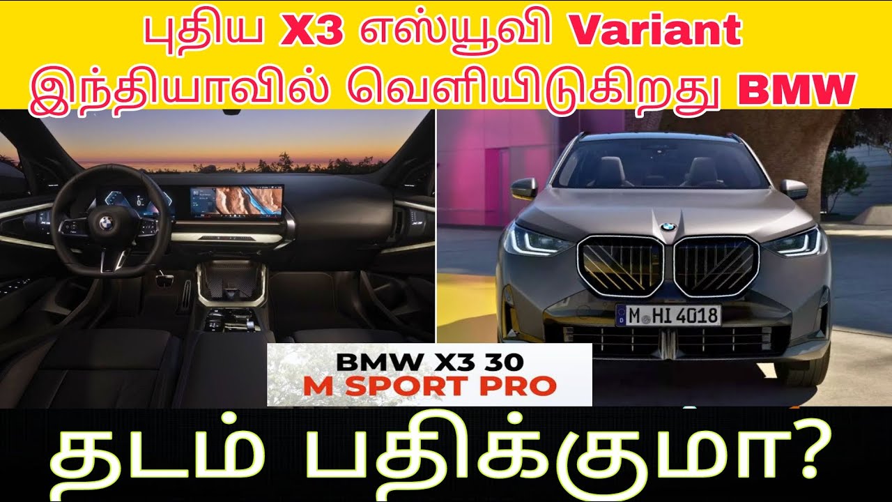 😎 BMW நிறுவனத்தின் புதிய X3 30 sport pro car |  |EV car review in tamil | IB