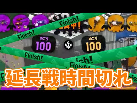 アサリの延長戦で100対100のまま時間切れで終了！【スプラトゥーン2】