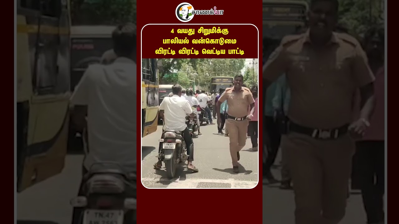 ⁣4 வயது சிறுமிக்கு பாலியல் வன்கொடுமை விரட்டி விரட்டி வெட்டிய பாட்டி | #shorts | #chanakyaa