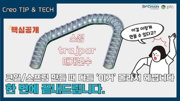 [3PCHAIN] Creo(크레오) 스윕으로 파이프 내부에 코일 만드는 방법