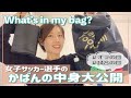 【女子サッカー選手のかばんの中身】試合＆オフの日のかばんの中身を紹介！