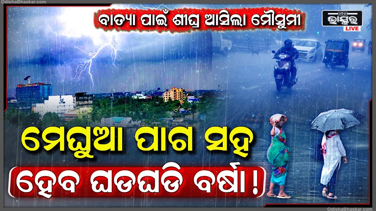 ଆଉ ହେବନି ଖରା,ଘୋଟିଆସିବ କଳାହାଣ୍ଡିଆ ମେଘ ! ନିର୍ଦ୍ଧୁମ ଛେଚିବ ବର୍ଷା । ଘରୁ ବି ବାହାରିହେବନି ।