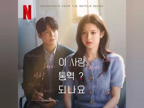 "Love Language" Ost. Can This Love Be Translated?" - INSTRUMENTAL 