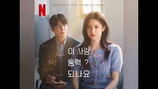 "Love Language" Ost. Can This Love Be Translated?" - INSTRUMENTAL 