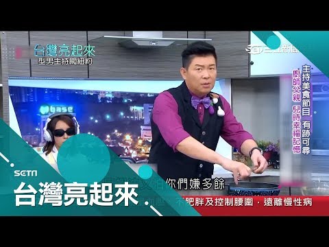 主持、副業都脫離不了美食是注定！曾國城曝最愛吃雞腳來自兒時的幸福記憶│記者黃琡雯 王明輝│【台灣亮起來】20181209│三立新聞台
