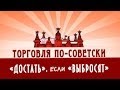 Обратный отсчёт. Торговля по-советски. "Достать", если "выбросят"