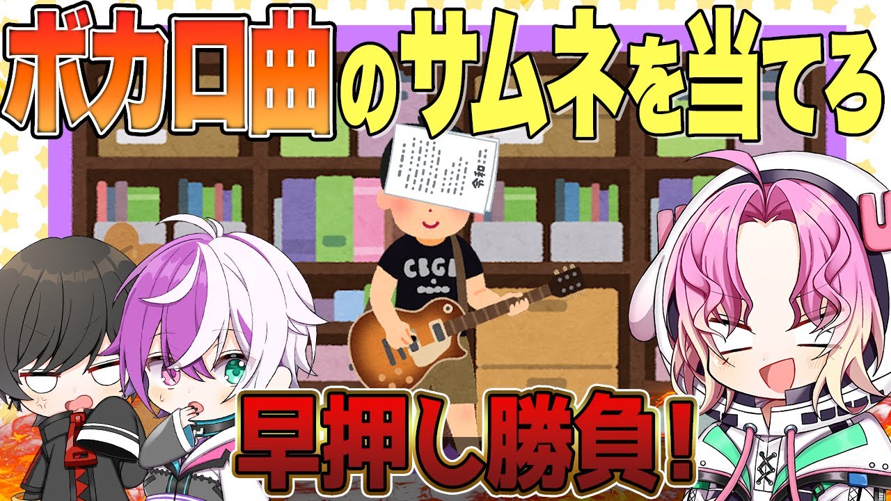 爆速 いらすとや4枚でボカロ曲サムネ再現 早押し勝負早すぎたｗｗｗ ミミすた Youtube