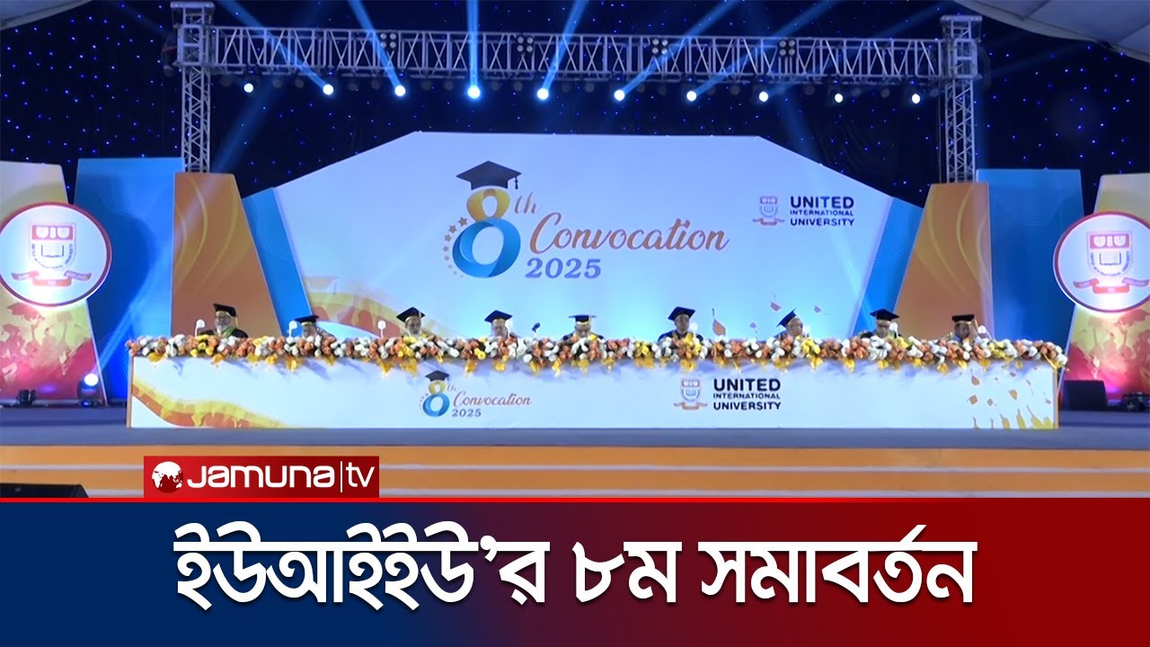 ইউনাইটেড ইন্টারন্যাশনাল ইউনিভার্সিটির ৮ম সমাবর্তন অনুষ্ঠিত | UIU Convocation | Jamuna TV