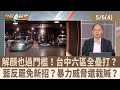 罷免運動的影響與反應