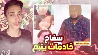 قصة سفاح مدينة ينبع السعودية(سفاح الخادمات)