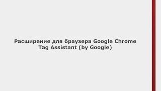 Видео уроки: Зачем нужен Tag Assistant (by Google) Видео уроки: Зачем нужен Tag Assistant (by Google)