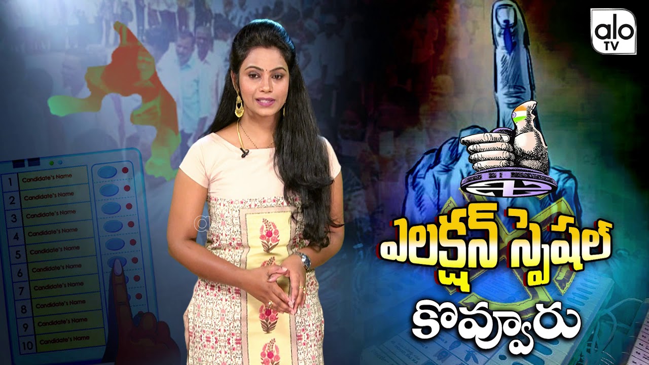 Kovvur Elections Special Report | West Godavari Politics | TDP Vs YCP | AP Elections 2019 | Alo Tv
