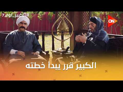 الكبير قرر يبدأ خطته علشان يخلص من حفني.. بس اكتشف ان الناس كلها عارفاها😂🤣 #الكبير_اوي7