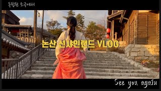 (VLOG) 논산 선샤인랜드 가기 전에 꼭 봐야되는 영상 (미스터션샤인 | 선샤인랜드 | 논산가볼만한곳 | 드라마촬영지 | 한복체험 | 충남여행 | 국내여행 | 대전근교