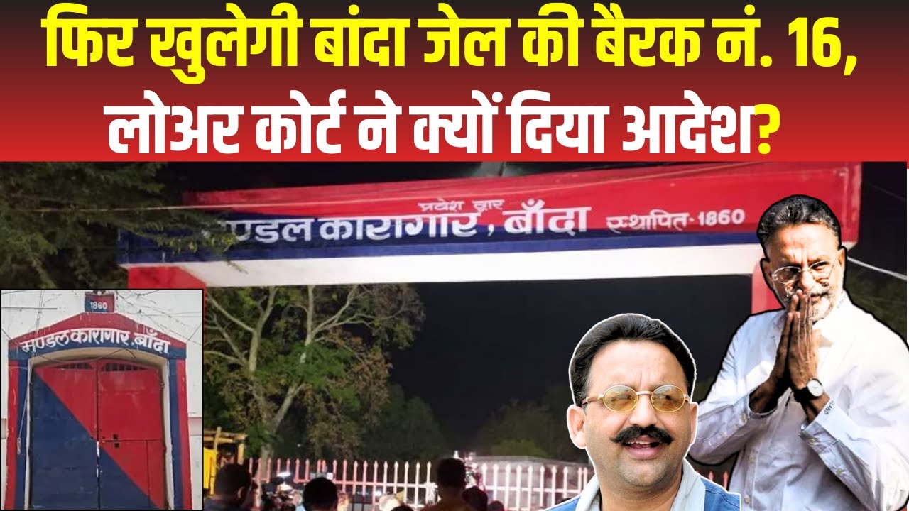 Mukhtar Ansari Latest News : Banda Jail में मुख्तार अंसारी की बैरक फिर खुलेगी, कोर्ट ना दिया आदेश