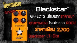 รีวิว/ Effects BlackStar LT Dist  Distortion Pedal By Veemusic Shop/