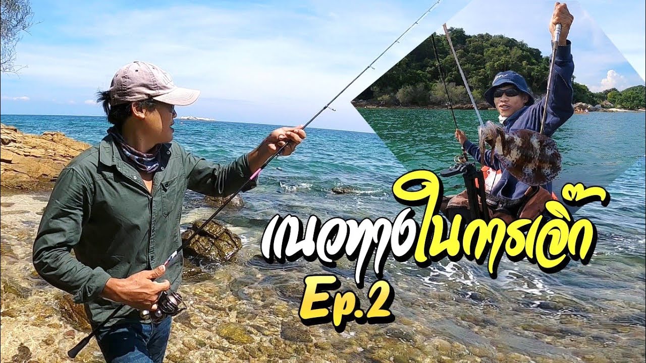 ตกหมึกชายฝั่ง [เเนวทางในการเจิ๊กเหยื่อ]เทคนิคส่วนตัว Ep2
