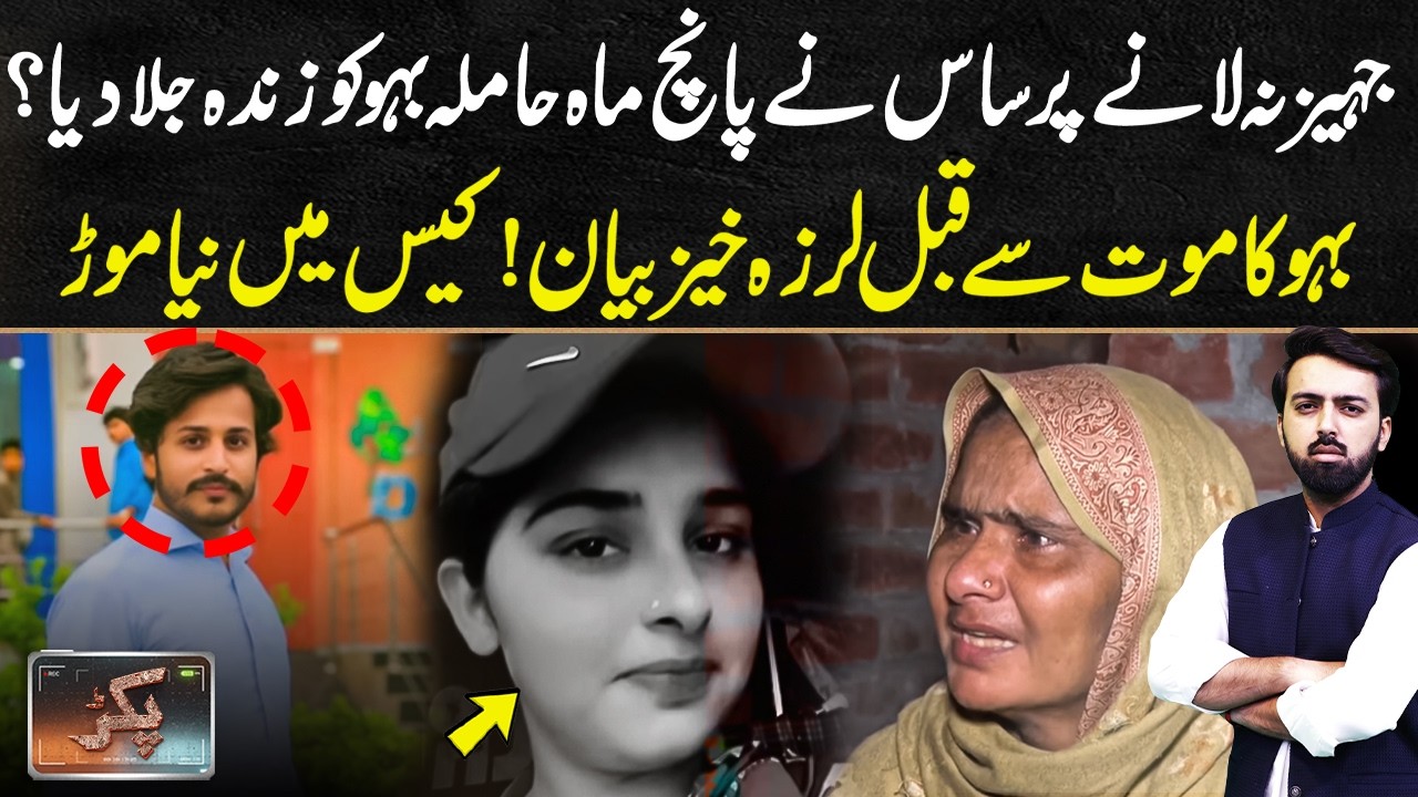 Pregnant Woman Ki**ed Over Dowry? | Chilling Final Statement | Pakar | 14 Feb 2026