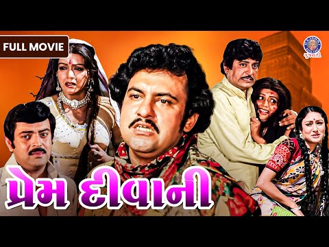 Prem Diwani 1982 Gujarati Full Movie | જયશ્રી ટી અને અરવિંદ ત્રિવેદી | Classic Gujarati Movie