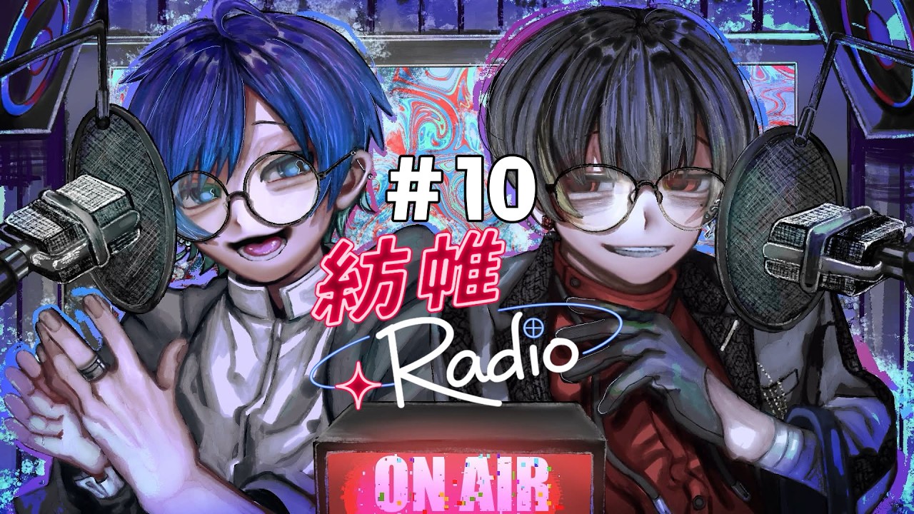 紡帷ラジオ#10 夏の終わりの怖い話 #ラジオ