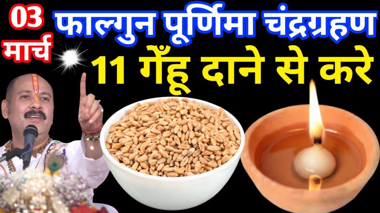 03 मार्च फाल्गुन पूर्णिमा चंद्रग्रहण के दिन 11 गेंहू के दाने वाला उपाय जरुर करे || Pradeep Ji Mishra