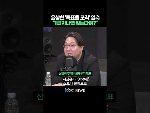 윤상현 ‘득표율 조작’ 일축, "1년 지나면 잊는다며?" #shorts