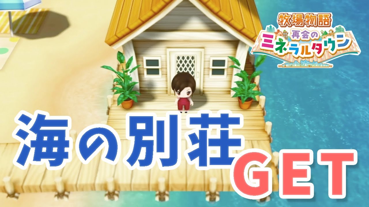 牧場物語 39 オシャレな海の別荘いただきました 再会のミネラルタウン Youtube