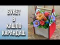 Снова собираем букет с карандашами в кашпо Карандаш/Сборка букета из мыла/Мыловарение