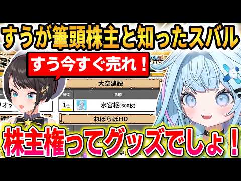 【#ホロ金策サバイバル2】すうが大空建設の筆頭株主と知ったスバルの反応！すうはオタクの意地とプライドを宣言する！【水宮枢/大空スバル/獅白ぼたん】 #ホロライブ切り抜き #FLOWGLOW