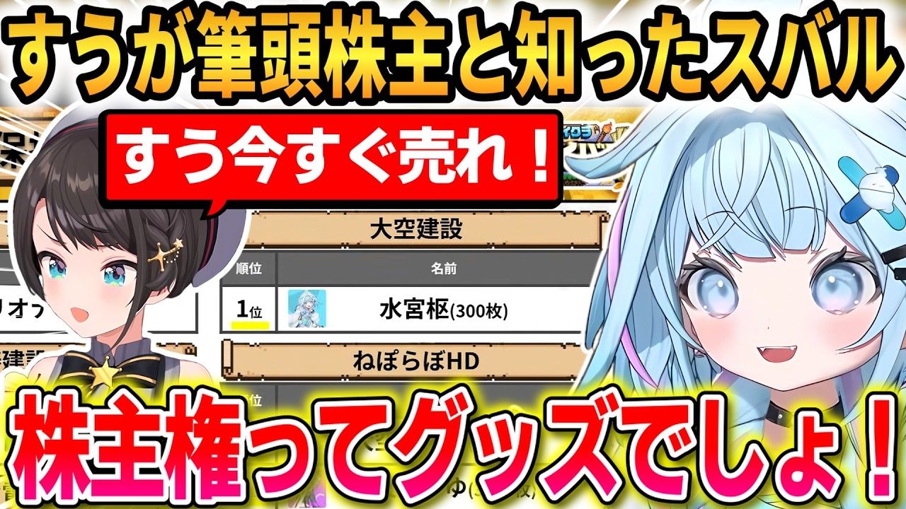 【#ホロ金策サバイバル2】すうが大空建設の筆頭株主と知ったスバルの反応！すうはオタクの意地とプライドを宣言する！【水宮枢/大空スバル/獅白ぼたん】 #ホロライブ切り抜き #FLOWGLOW