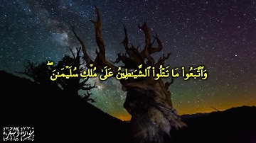 واتبعوا ما تتلوا الشياطين على ملك سليمان - مشاري العفاسي سورة البقرة