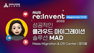 [메가존클라우드] AWS re-invent 2023 부스에서 만나본 MAD
