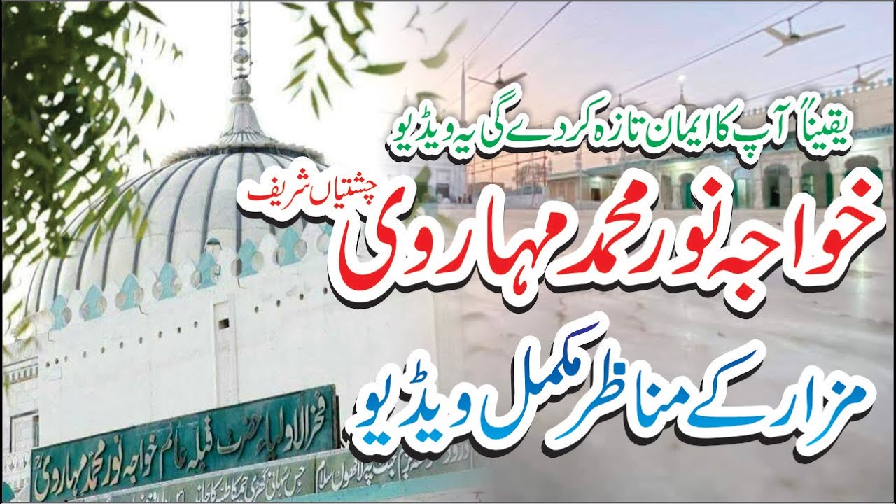 Hazrat Khwaja Noor Muhammad Mharvi | Chishtian Sharif | Mazar Visit | Muteeb Rehman