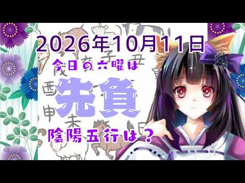 【今日の運気】六曜と陰陽五行 +雑節とか 2026/10/11-丙午