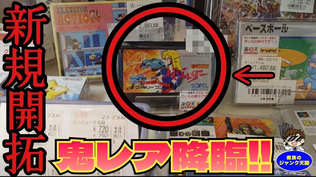 First Time Visit] New Development! Extremely Rare Famicoms