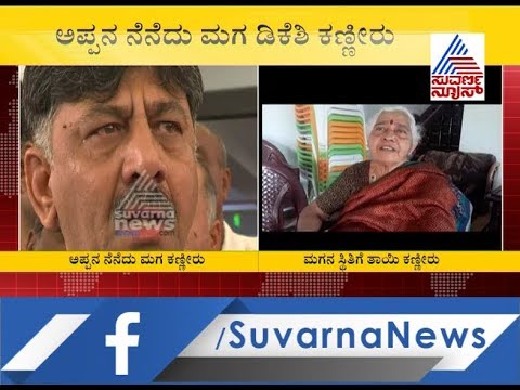 kannada live tv9 kannada news ' ಮಗನ ಸ್ಥಿತಿಗೆ ತಾಯಿ ಕಣ್ಣೀರು..! ' DK Shivakumar's Mother Sheds Tears