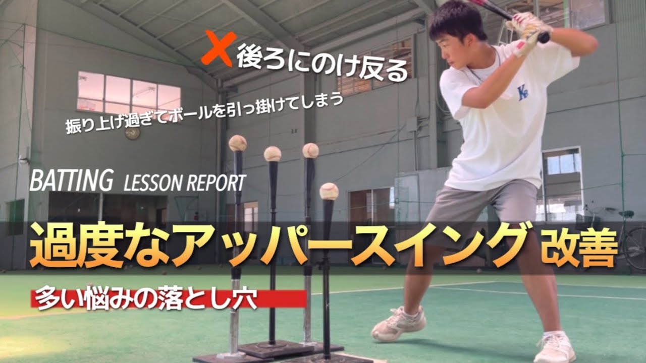 【バッティング悩み】振り上げ過ぎて逆にゴロが多い人必見「スイング軌道確認ドリル」　#レッスンレポート