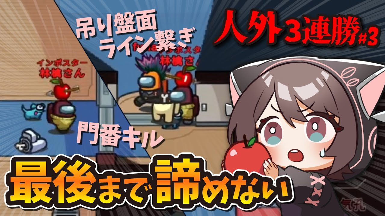 【AmongUs】【諦めない】女子村で奇跡の３連勝 ～最終戦～【#金曜ロジアス女子】【インポスター解説】【林檎さん視点】#AmongUs