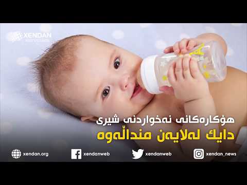 هۆکارەکانی نەخواردنی شیری دایک لەلایەن منداڵەوە