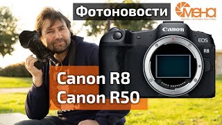Canon R8, Canon R50 by 'Смена' видеоблог о фотографии 12,627 views 1 year ago 9 minutes, 45 seconds