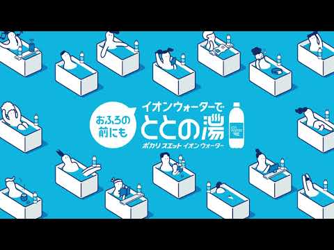 イオンウォーター　入浴前の新習慣！イオンウォーターでととの湯