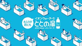 イオンウォーター　入浴前の新習慣！イオンウォーターでととの湯