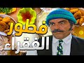 ياسر العظمة ـ فطور الفقراء ـ مرايا 