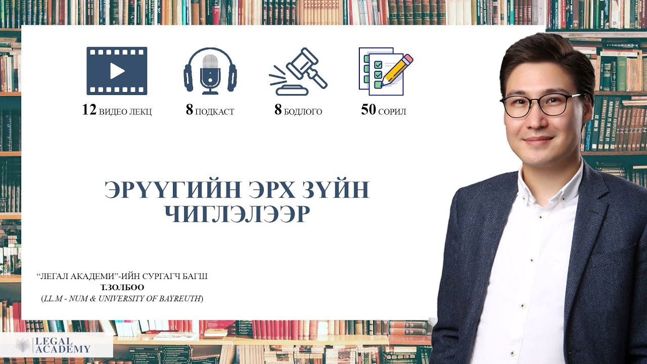 Legal Academy - Эрүүгийн эрх зүйн хичээл - Эрүүгийн эрх зүй болон Гэмт хэргийн ойлголт