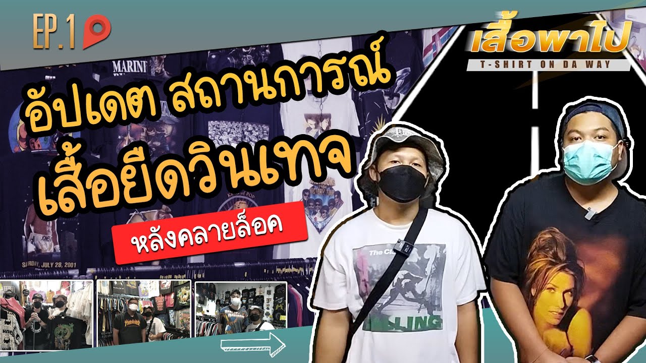 เสื้อพาไป EP.1 | เดินดูเสื้อยืดวินเทจหลังคลายล็อค เขากลับมาขายกันยัง?