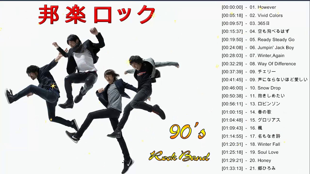 みんな大好きジャパニーズロックバンド(90年くらい)作業用BGM 青春