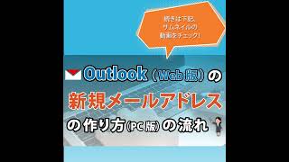 Outlook(web版)の新規メールアドレスの作り方（PC版）の流れ #shorts