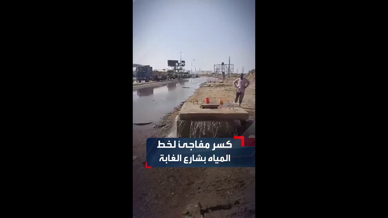 انفجار خط المياه بشارع الغابة يشلّ الإمداد عن 8 أحياء في قلب العاصمة أبرزها "الصحافات".