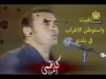 كاضم الساهر Kadim Al Sahir نفيت واستوطن الغراب في بلدي 