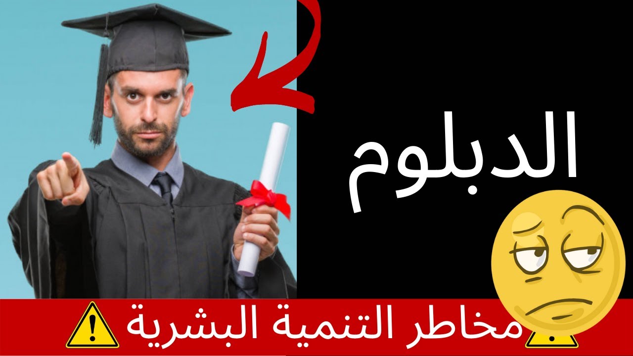 خراريف التنمية البشرية: الدبلوم أو البزنس؟ (الأخ نجيب)